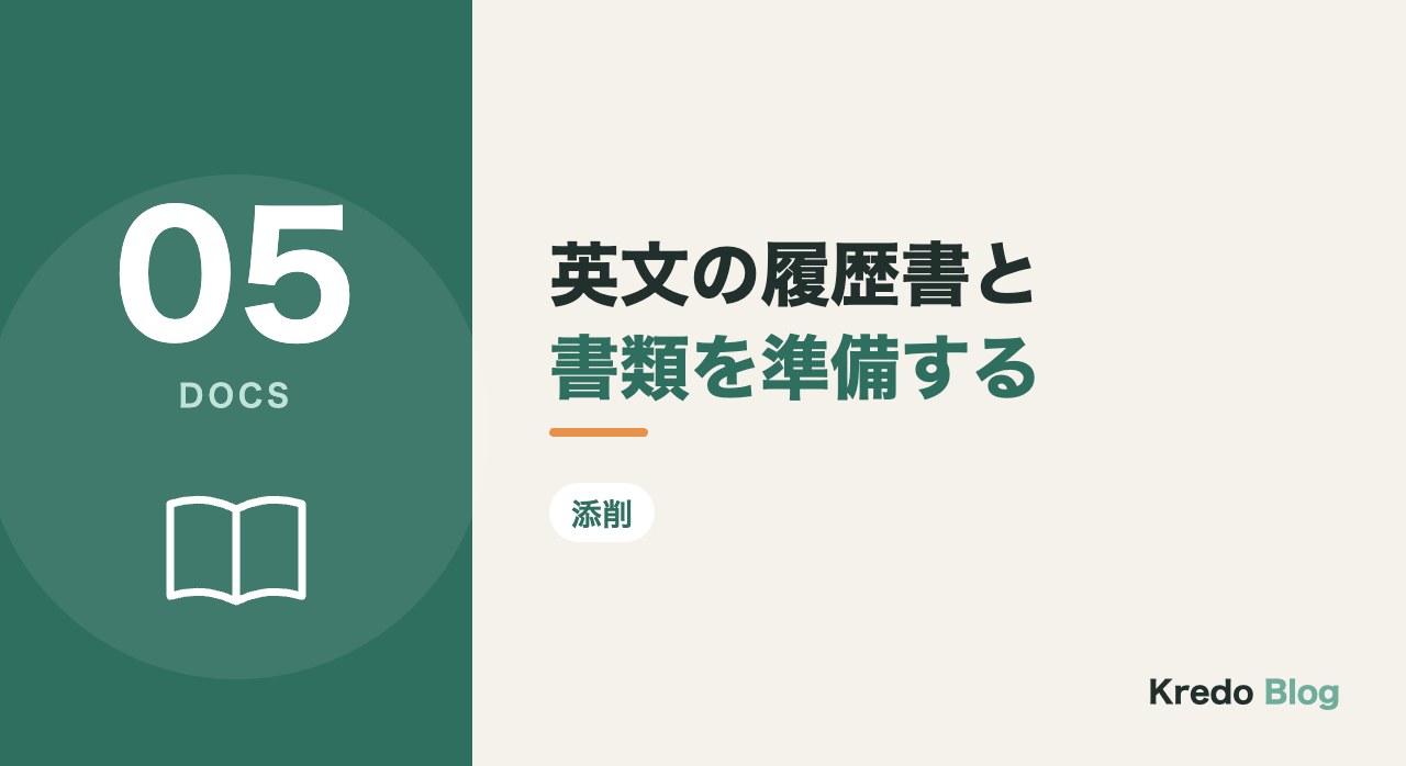 英文の履歴書と書類を準備する