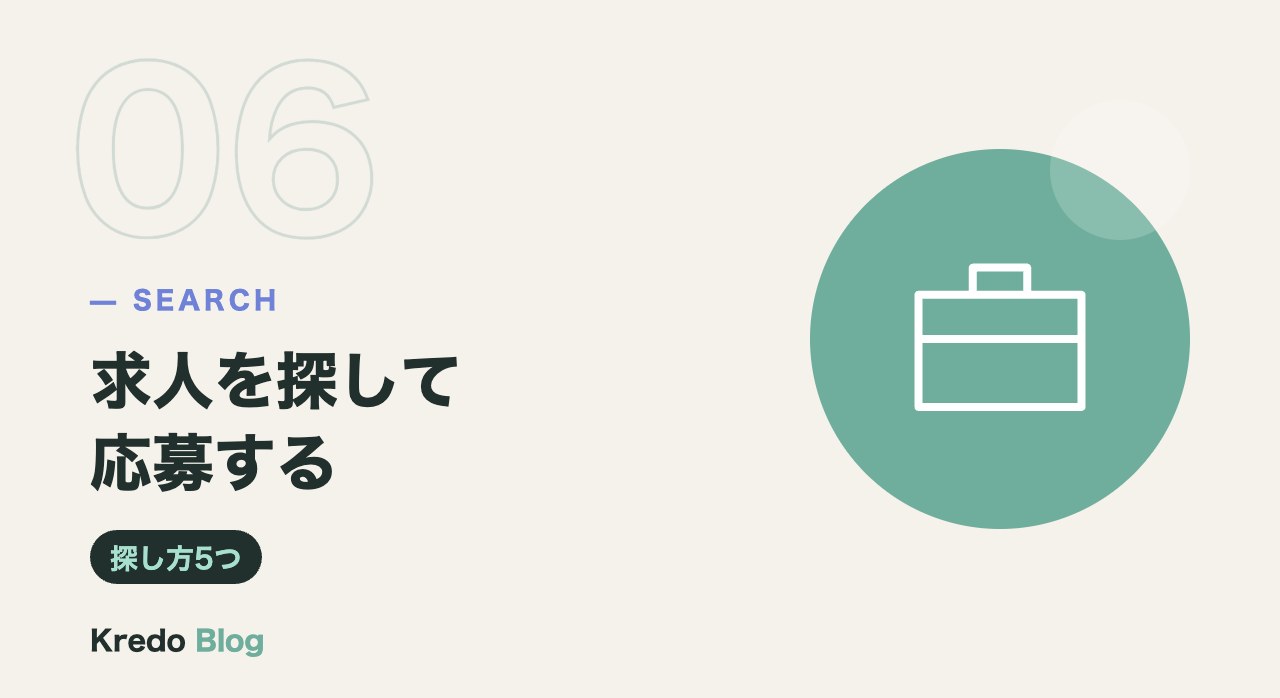 求人を探して応募する
