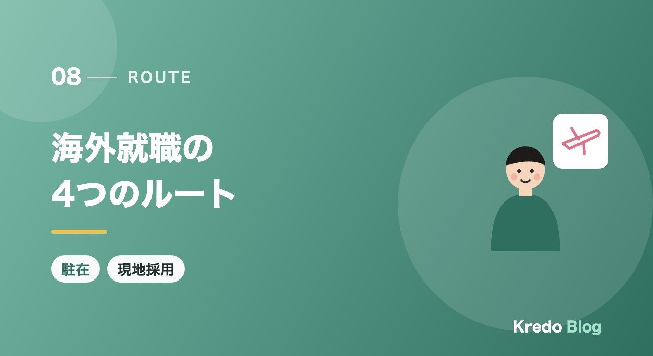 海外就職の4つのルート