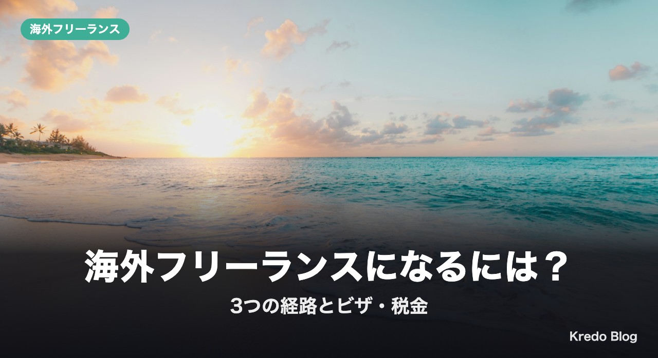 海外フリーランスになるには？3つの経路とビザ・税金の条件を比較