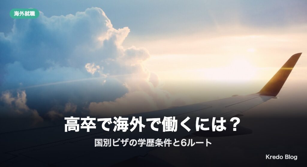 高卒で海外で働くには？国別ビザの学歴条件と現実的な6ルート