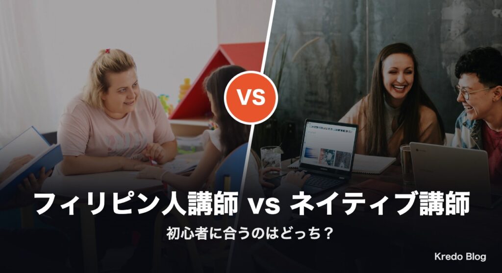 フィリピン人講師とネイティブ講師 初心者に合うのは？Xの声11選
