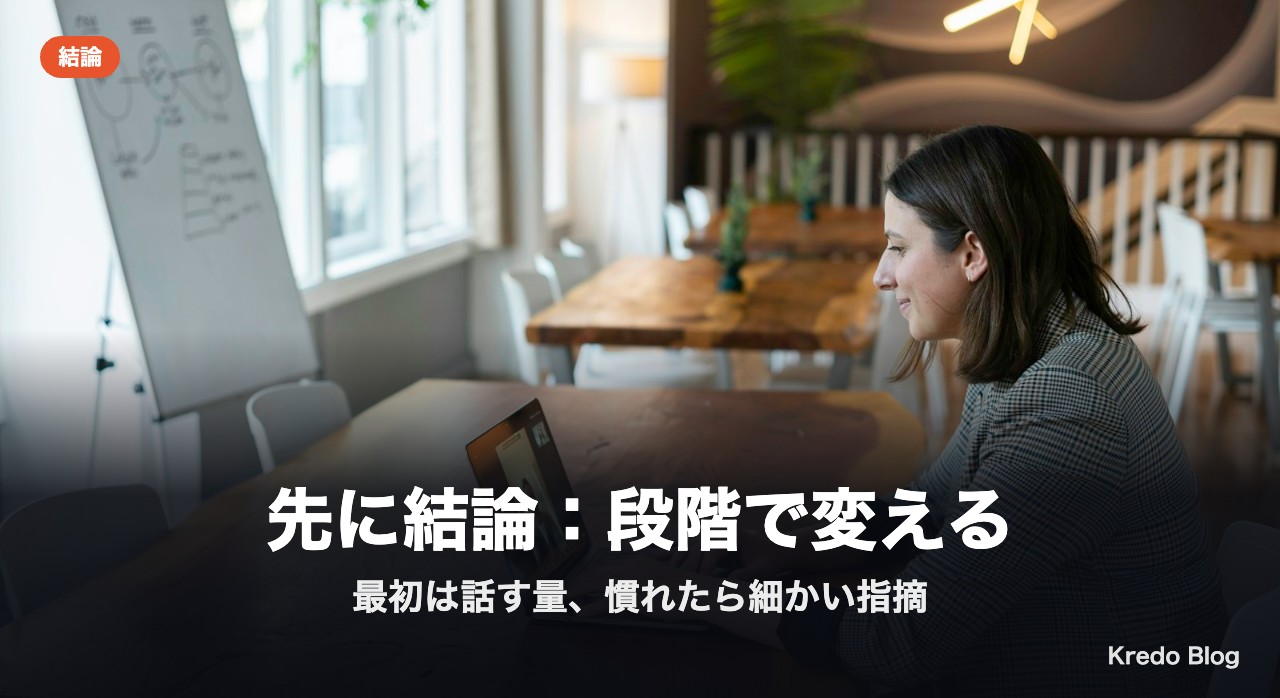 先に結論:段階で変える