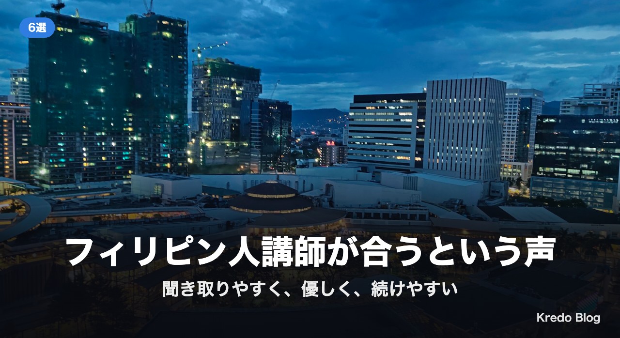 フィリピン人講師が合うという声