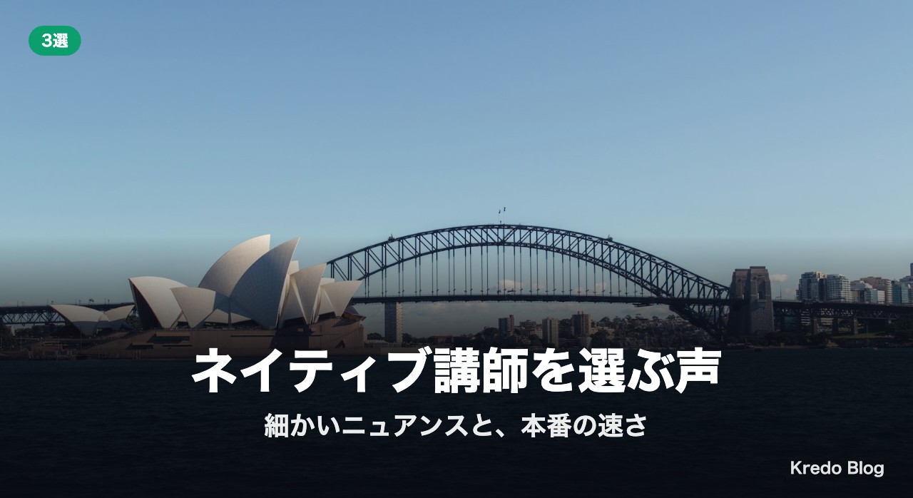 ネイティブ講師を選ぶ声