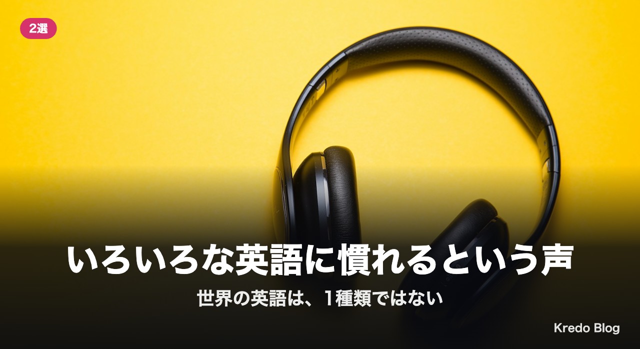 いろいろな英語に慣れるという声