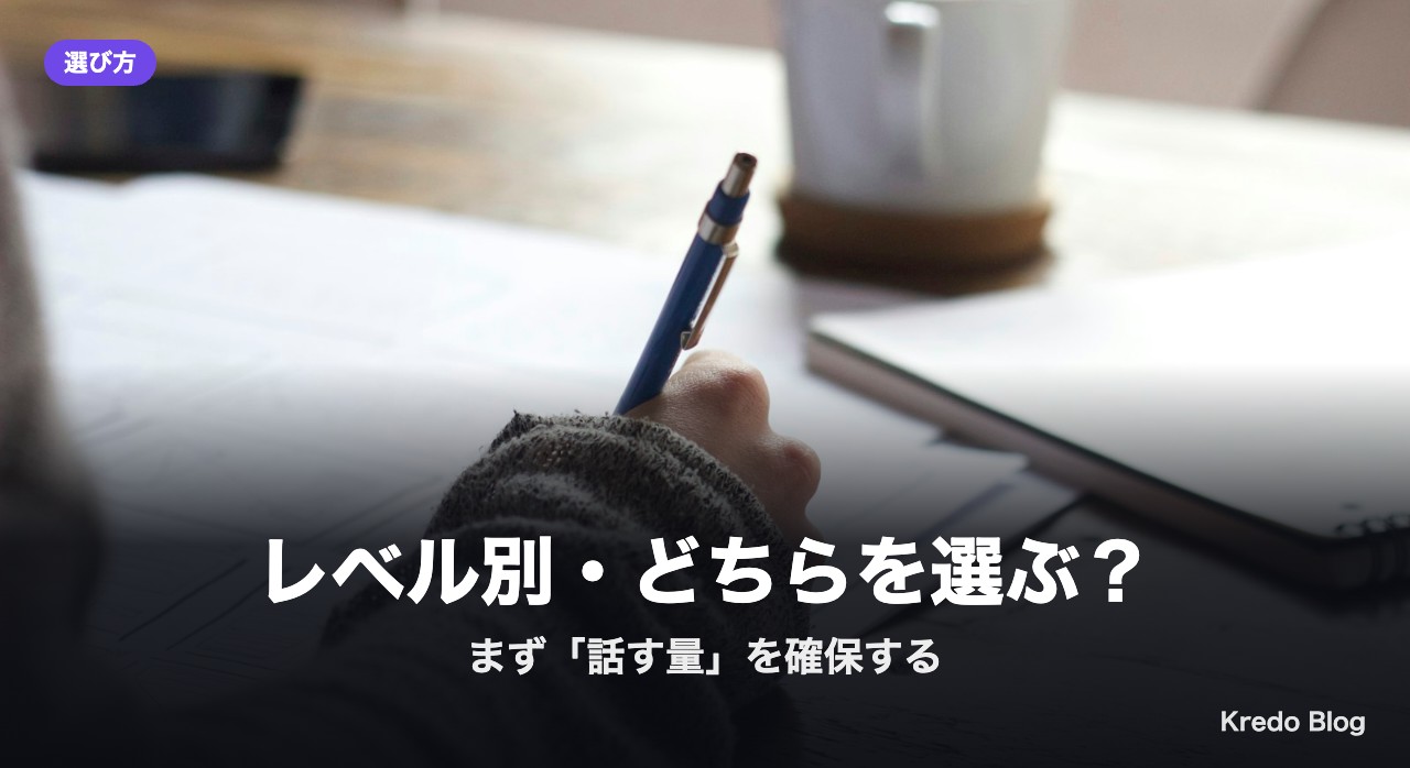 レベル別・どちらを選ぶ?