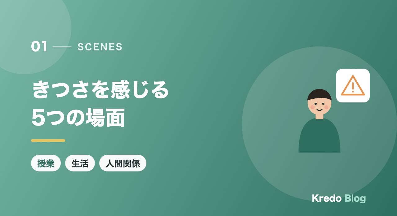 きつさを感じる5つの場面