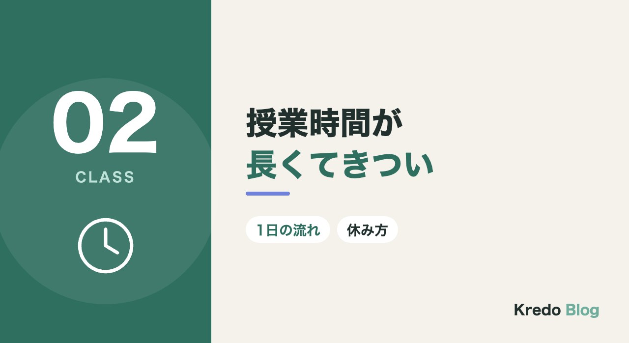 授業時間が長くてきつい