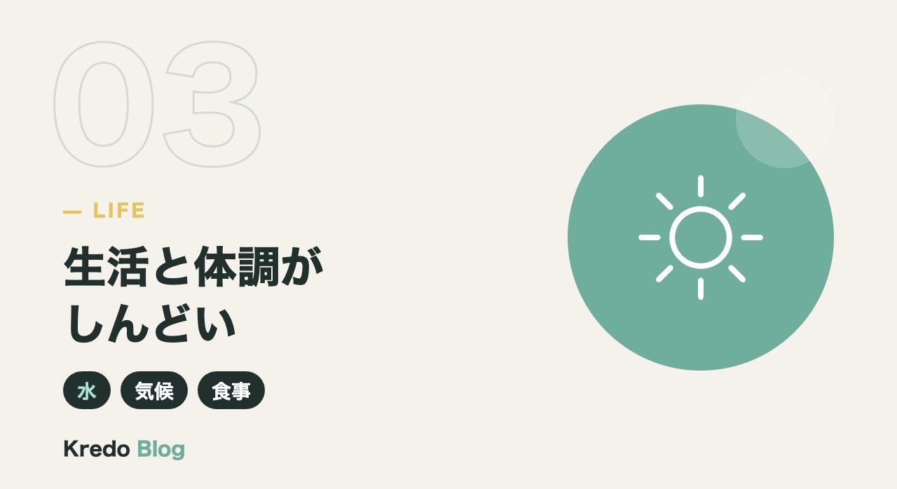 生活と体調がしんどい
