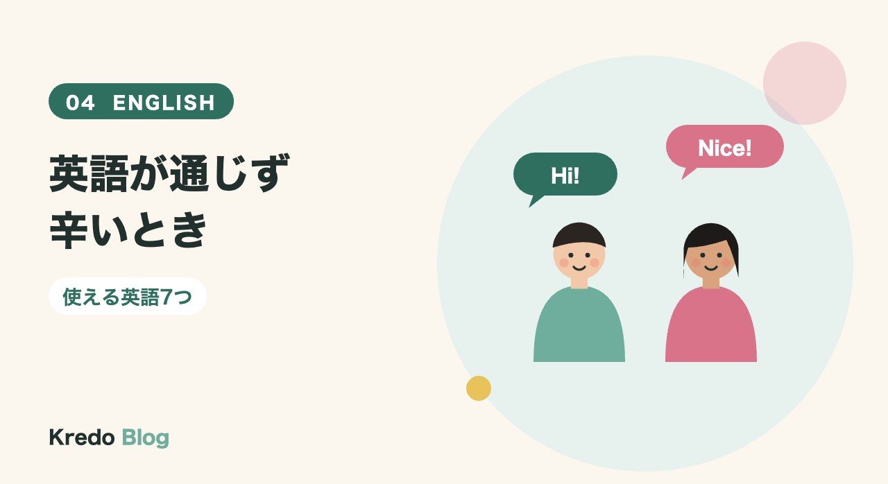 英語が通じず辛いとき