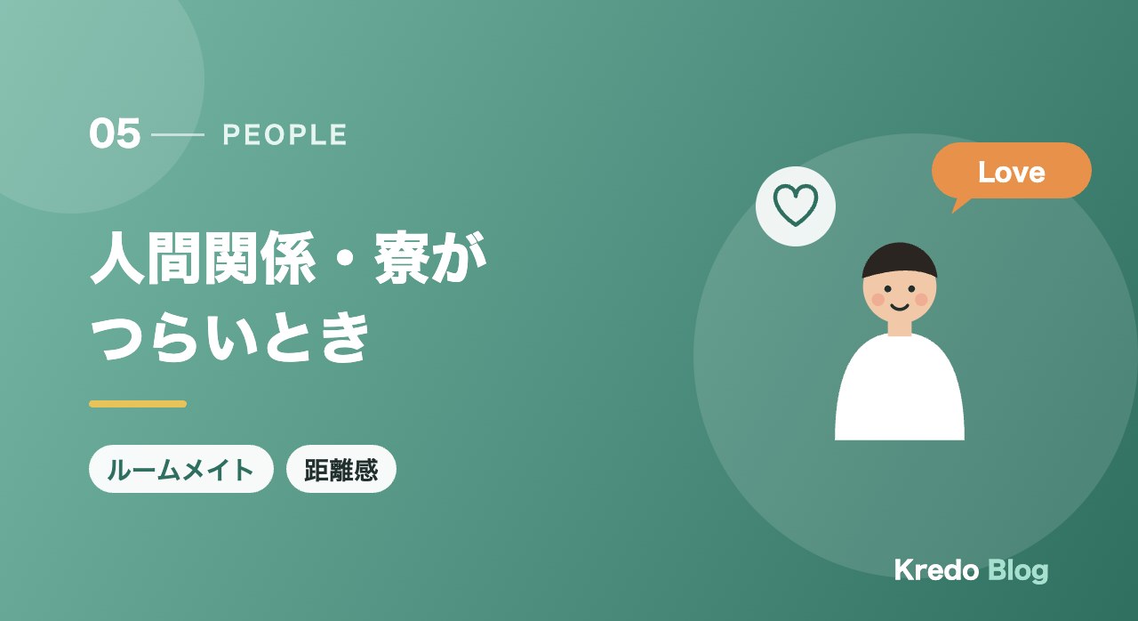 人間関係・寮がつらいとき