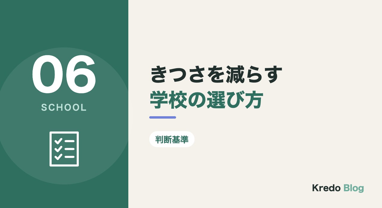 きつさを減らす学校の選び方