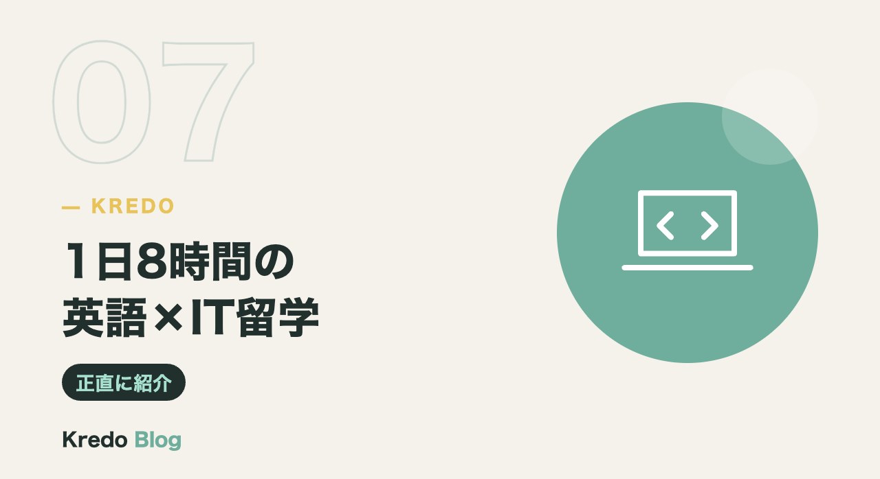 1日8時間の英語×IT留学