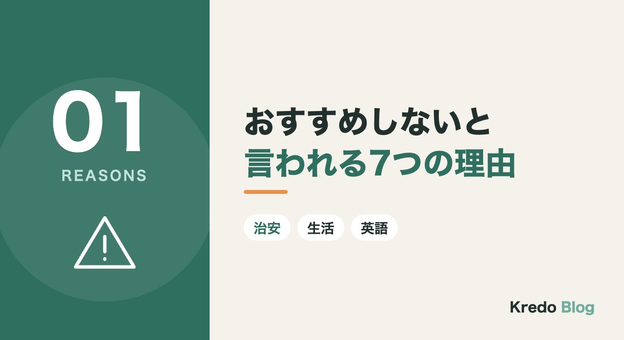 おすすめしないと言われる7つの理由