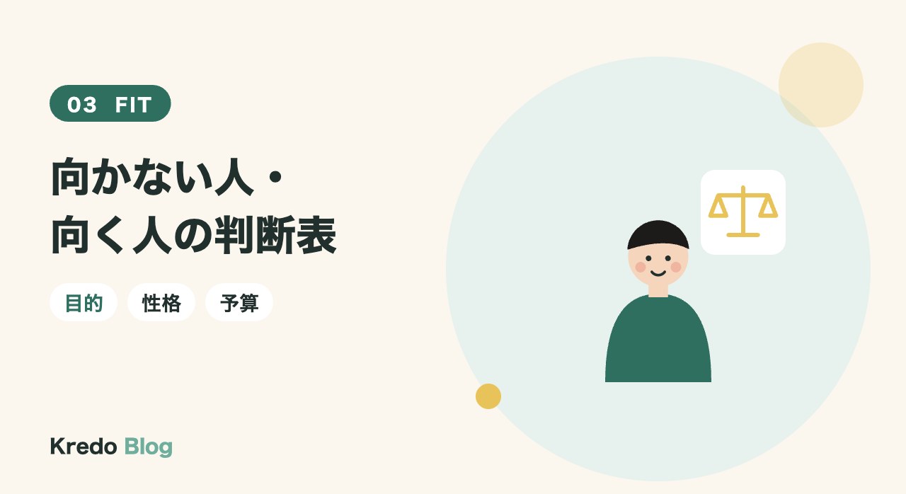 向かない人・向く人の判断表
