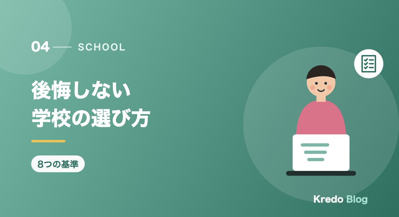後悔しない学校の選び方