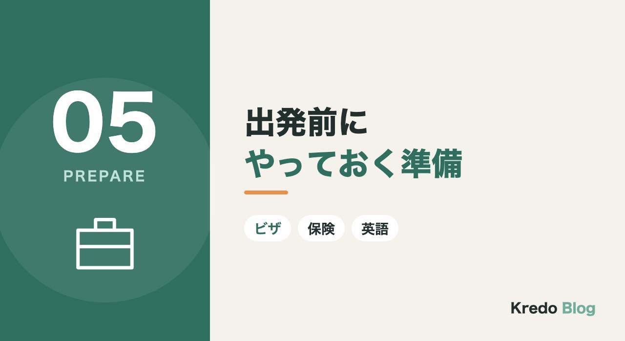 出発前にやっておく準備