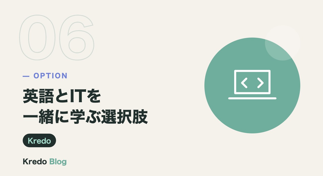 英語とITを一緒に学ぶ選択肢