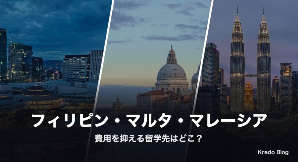 フィリピン・マルタ・マレーシア 費用を抑える留学先は？Xの声11選