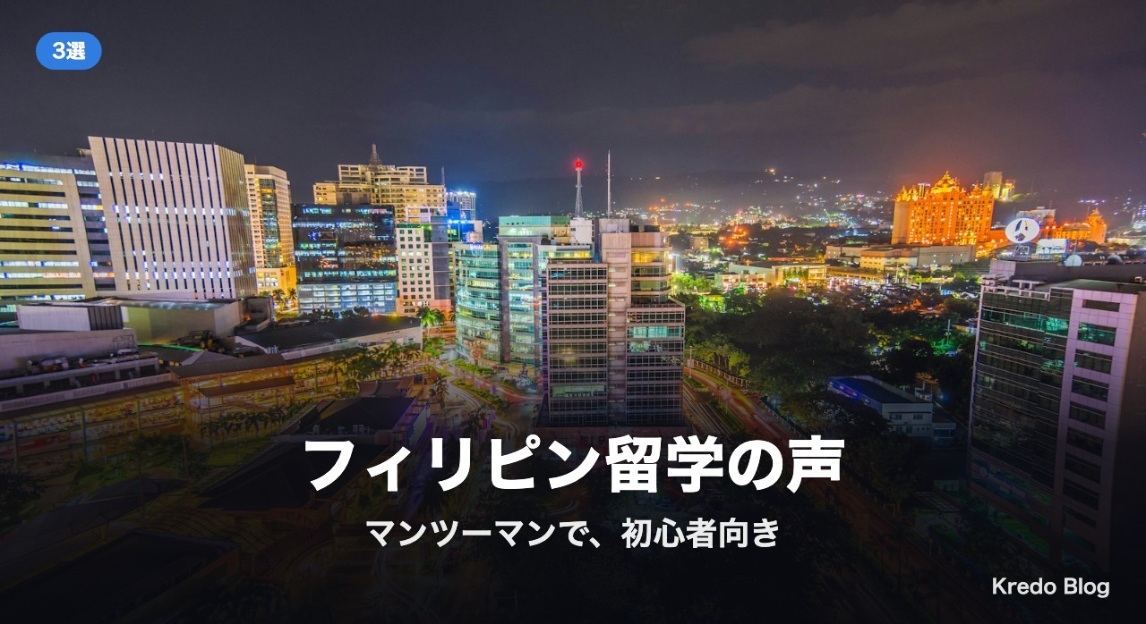 フィリピン留学の声