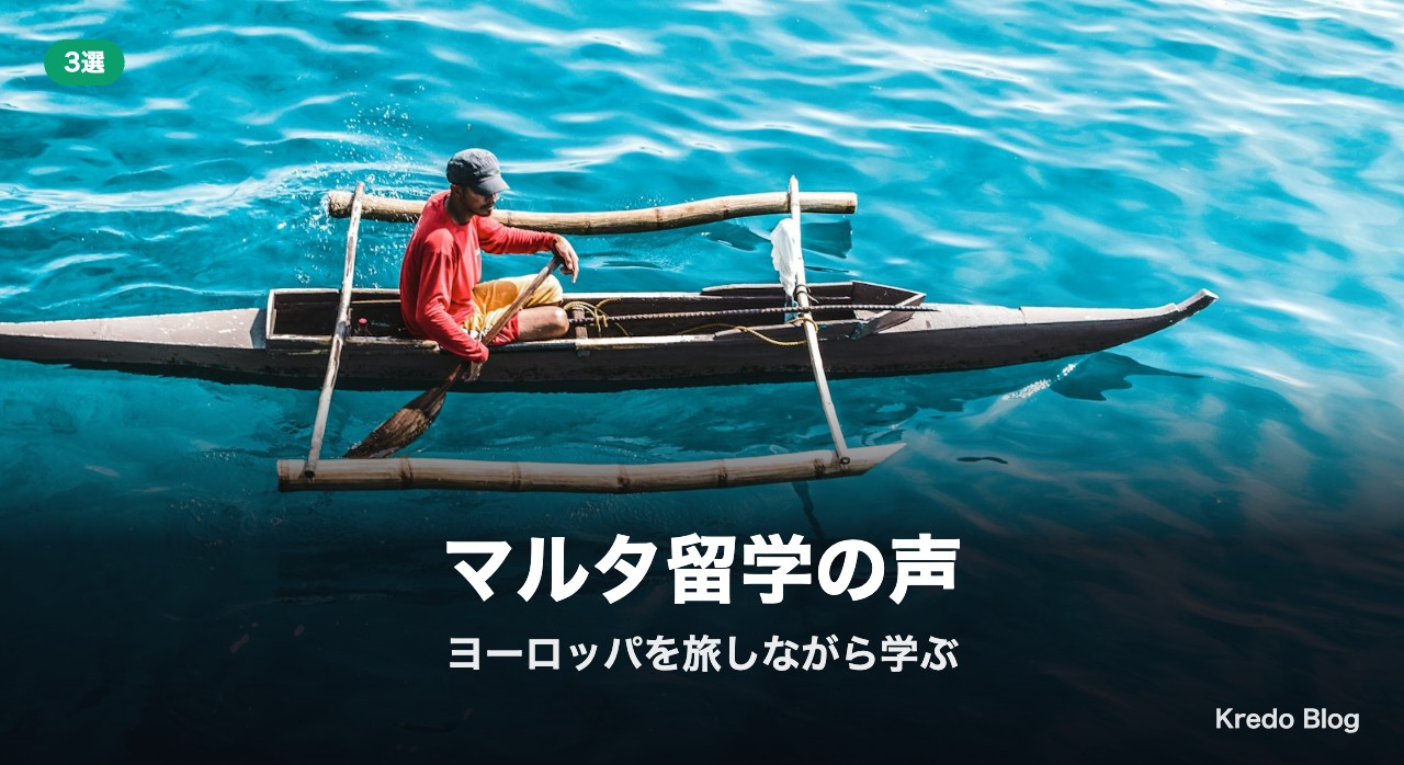 マルタ留学の声