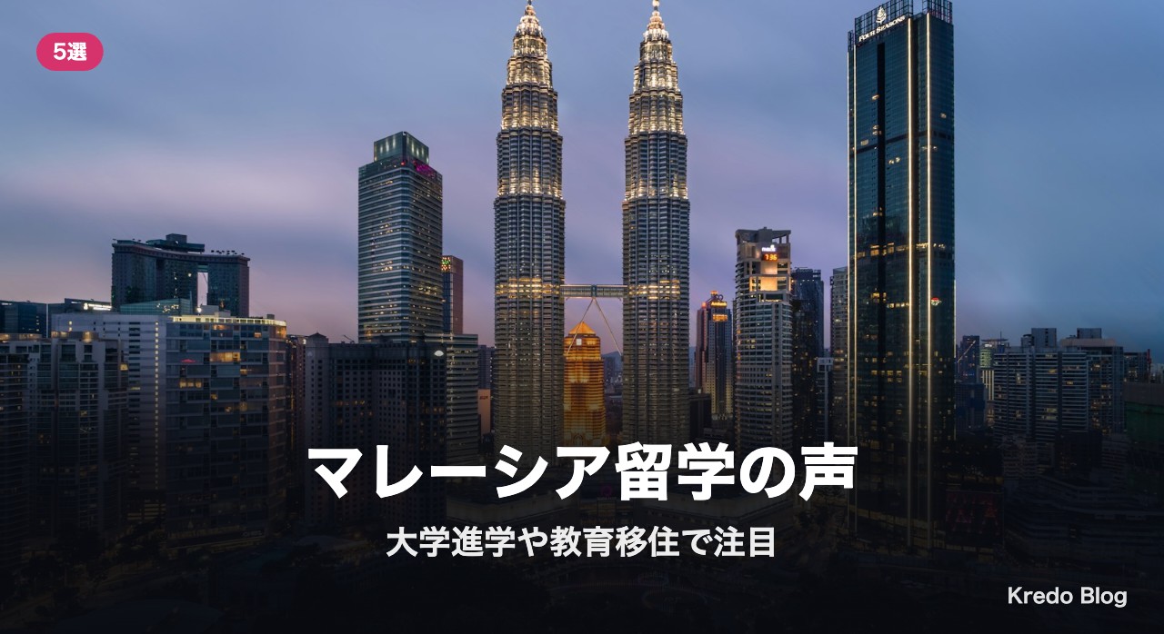 マレーシア留学の声