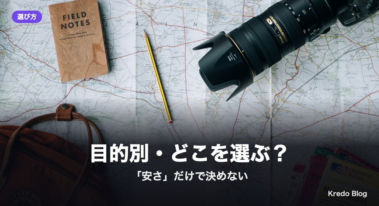 目的別・どこを選ぶ？