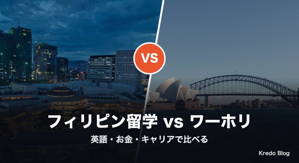 フィリピン留学とオーストラリアワーホリどっち？Xの本音16選