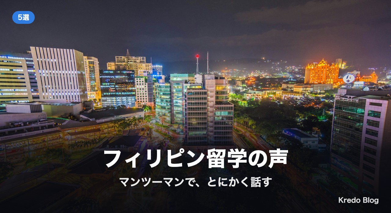 フィリピン留学の声