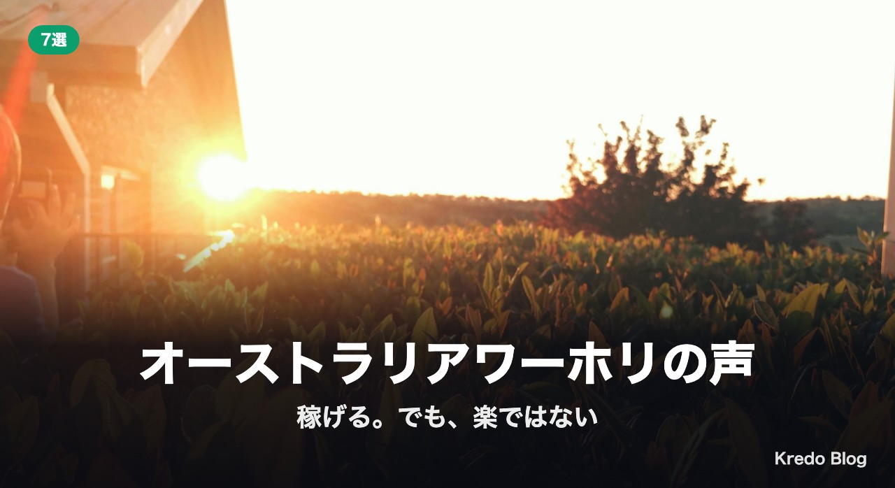 オーストラリアワーホリの声