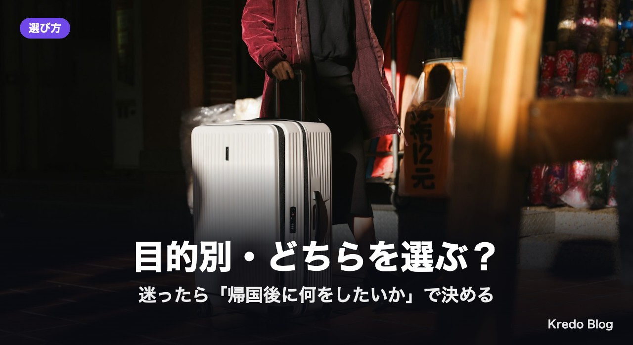 目的別・どちらを選ぶ？