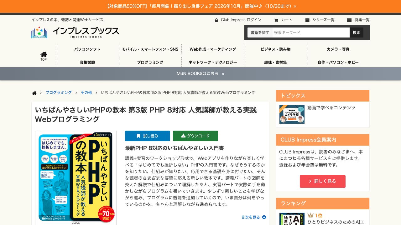 いちばんやさしいPHPの教本 第3版 PHP 8対応 人気講師が教える実践Webプログラミング - インプレスブックス