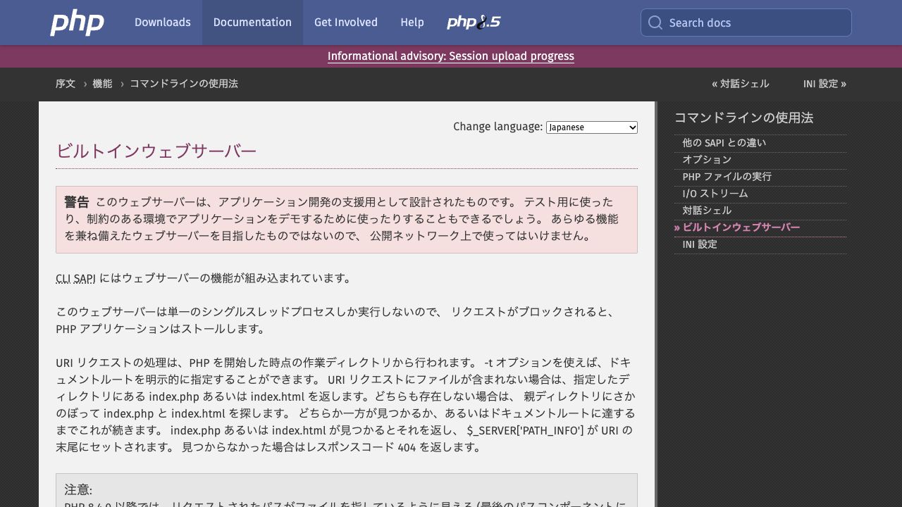 PHP: ビルトインウェブサーバー - Manual