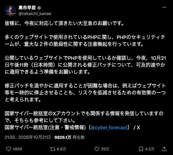 PHPへの緊急対応を呼びかけた高市早苗氏のX投稿