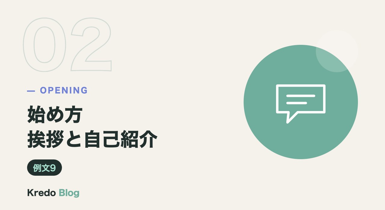 始め方挨拶と自己紹介