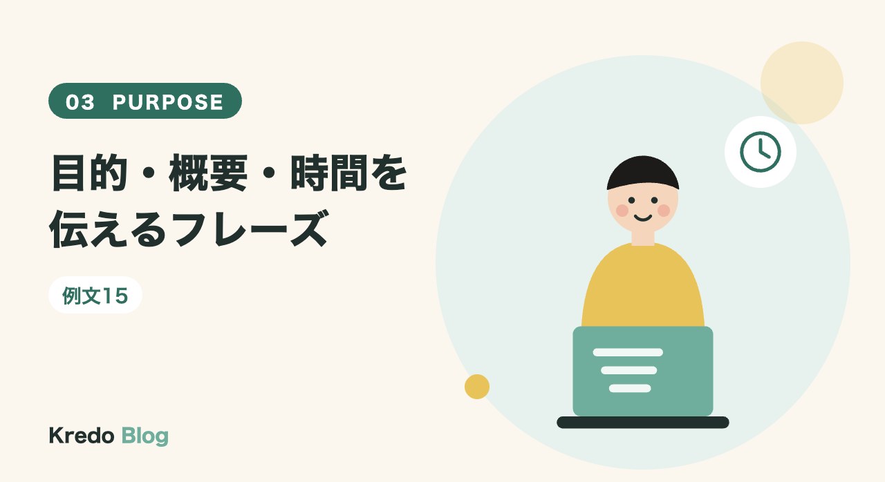 目的・概要・時間を伝えるフレーズ