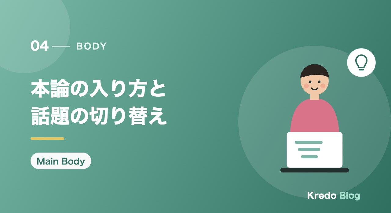 本論の入り方と話題の切り替え