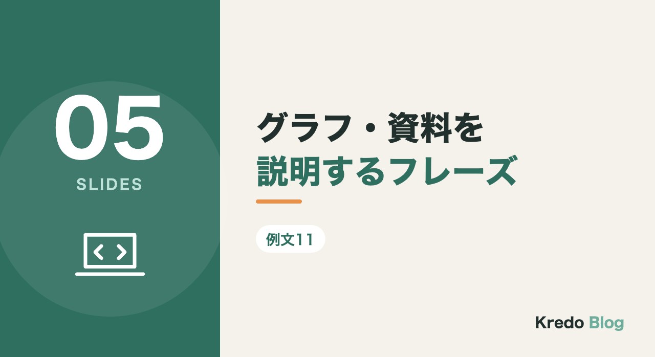 グラフ・資料を説明するフレーズ