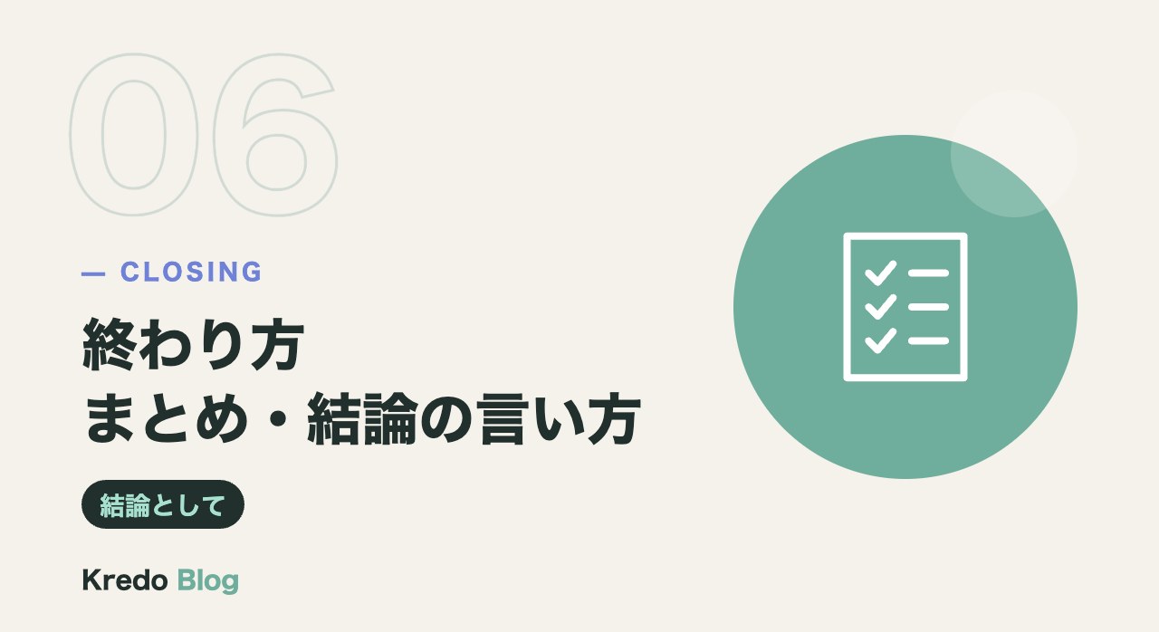 終わり方まとめ・結論の言い方