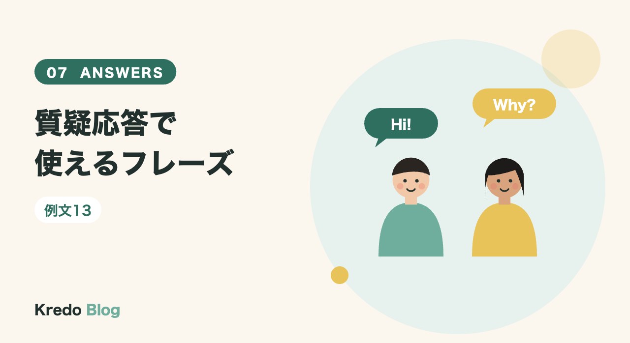 質疑応答で使えるフレーズ