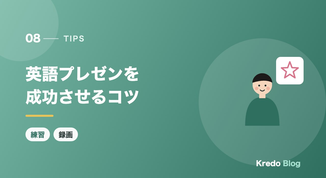 英語プレゼンを成功させるコツ