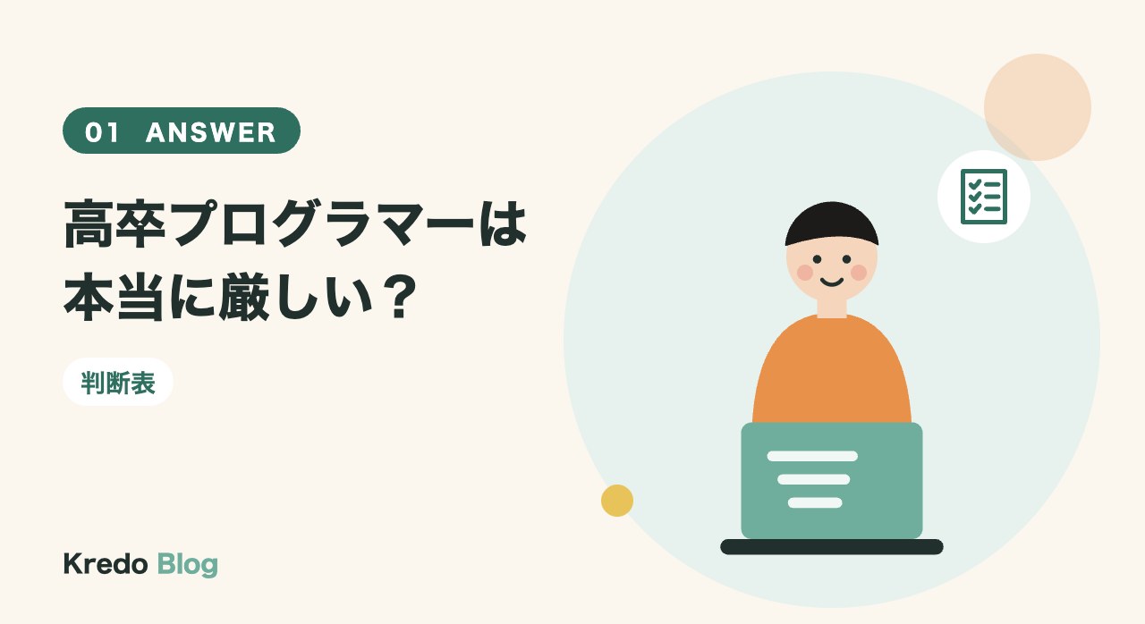 高卒プログラマーは本当に厳しい？