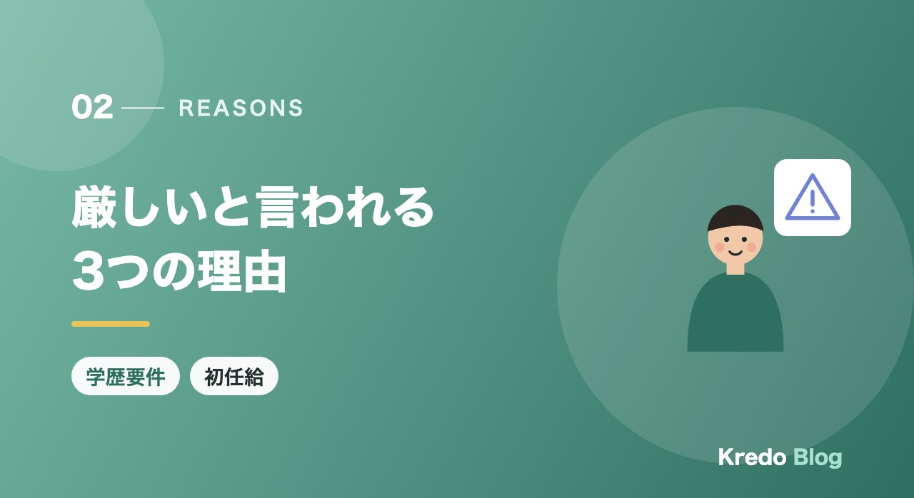 厳しいと言われる3つの理由