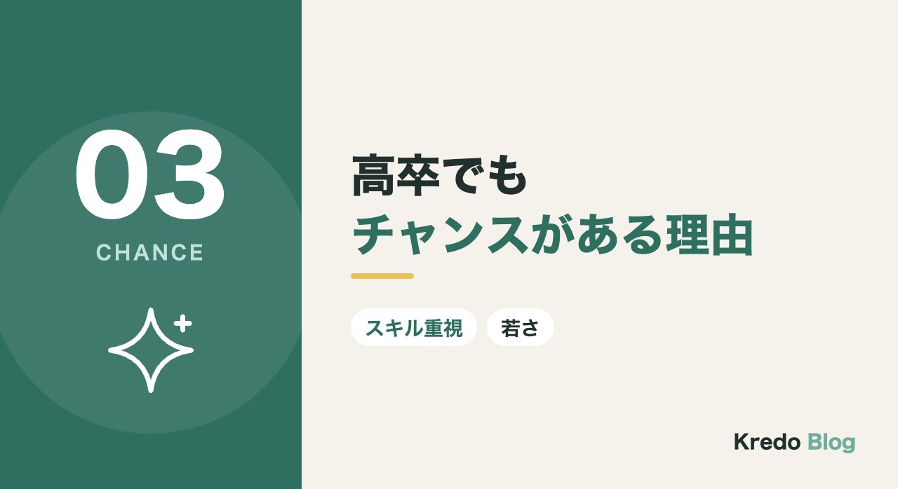 高卒でもチャンスがある理由