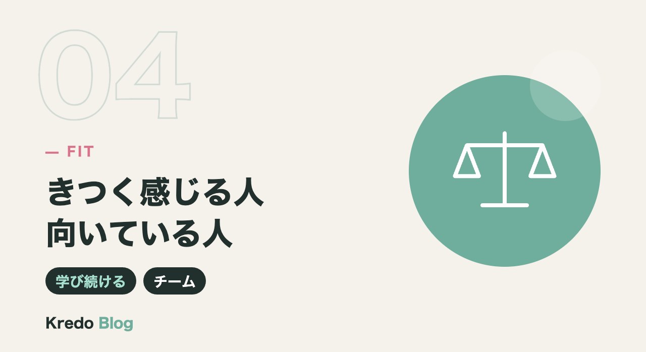 きつく感じる人向いている人