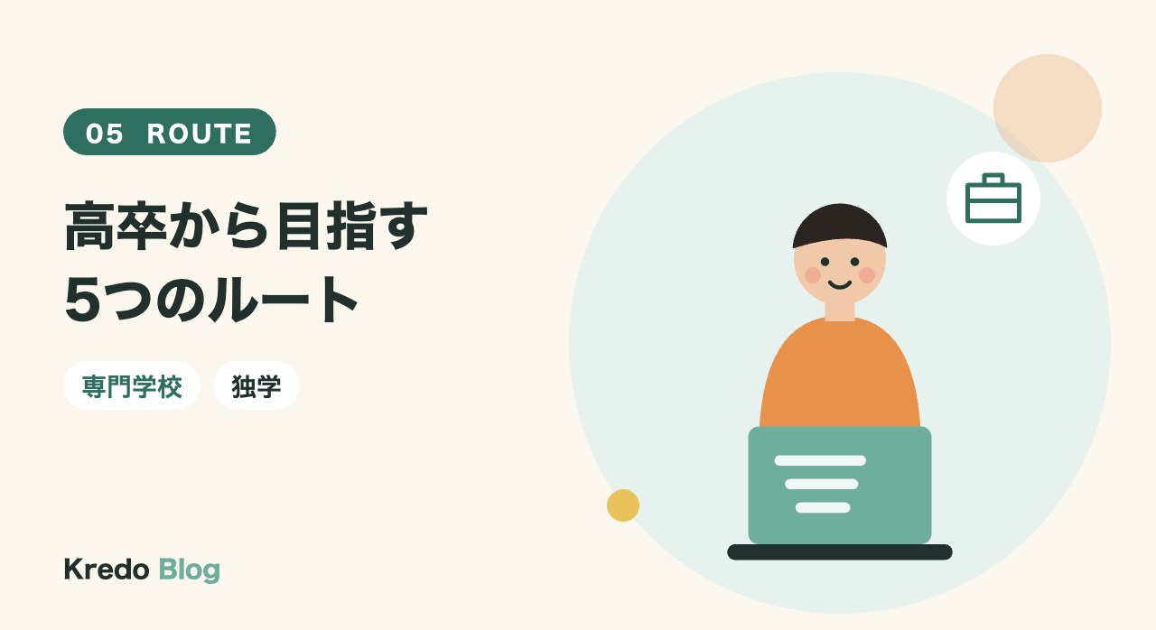 高卒から目指す5つのルート