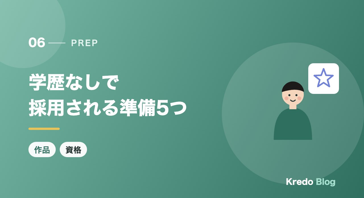学歴なしで採用される準備5つ