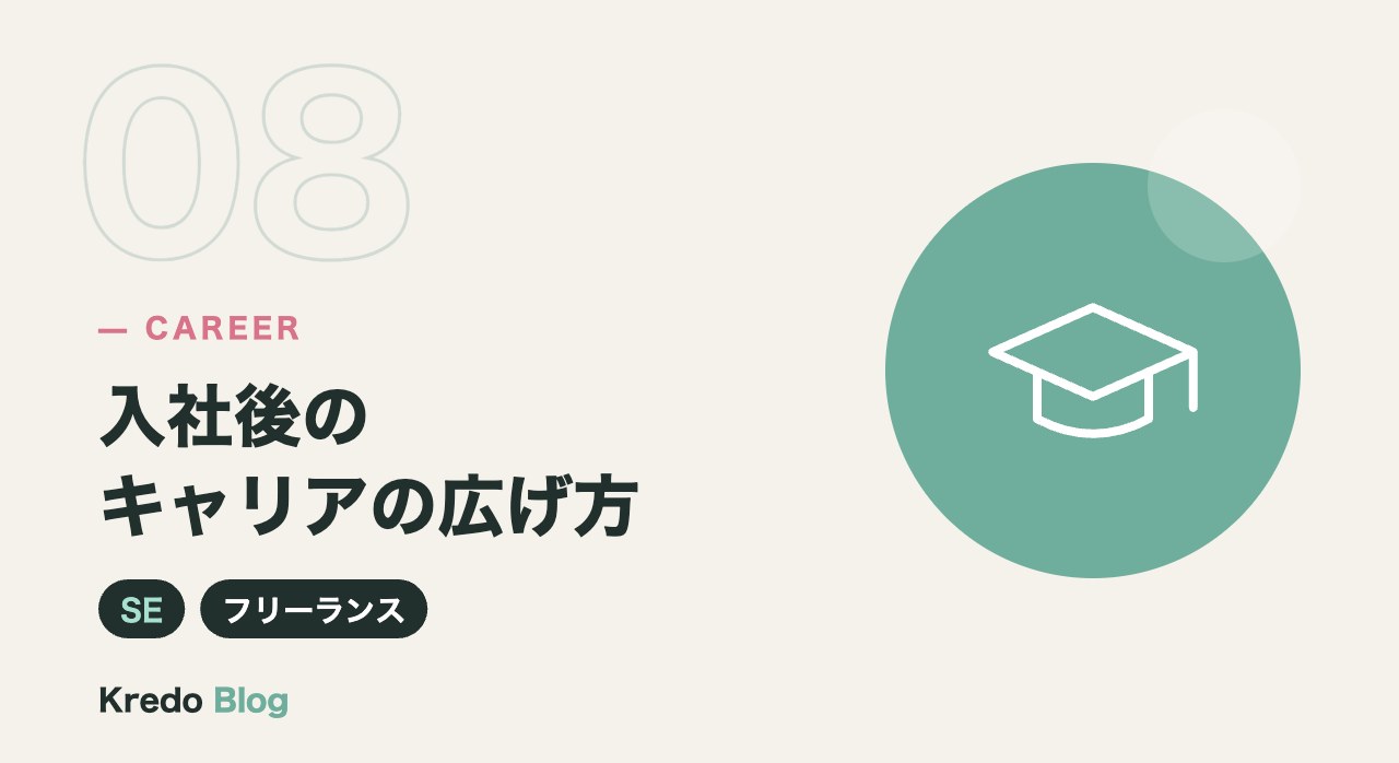 入社後のキャリアの広げ方