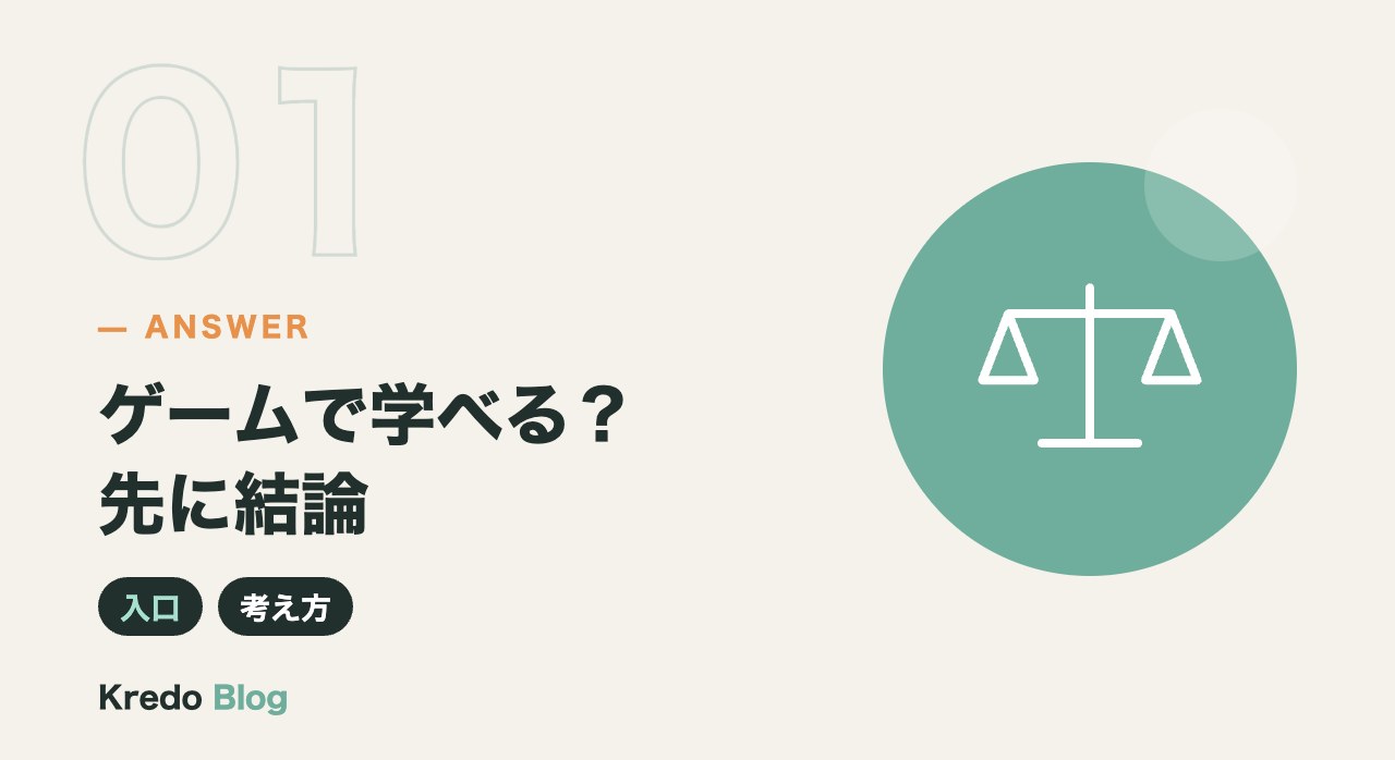 ゲームで学べる?先に結論